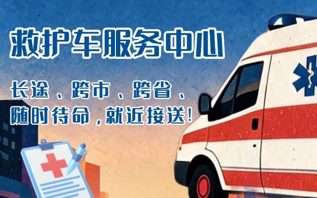 监利救护车出租